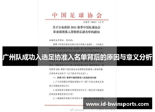 广州队成功入选足协准入名单背后的原因与意义分析