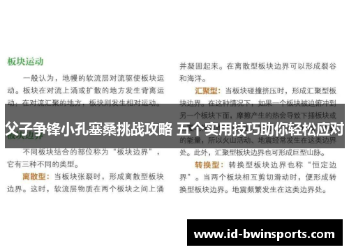 父子争锋小孔塞桑挑战攻略 五个实用技巧助你轻松应对