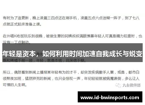 年轻是资本，如何利用时间加速自我成长与蜕变