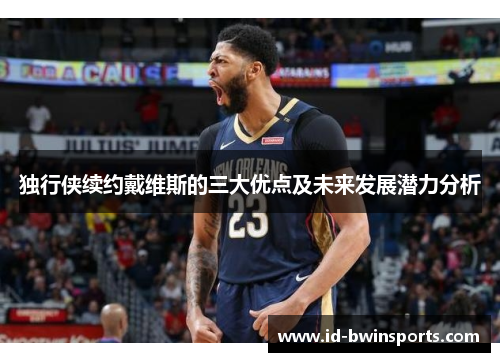 独行侠续约戴维斯的三大优点及未来发展潜力分析
