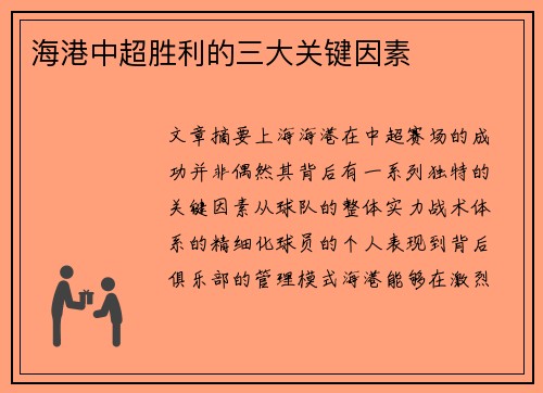 海港中超胜利的三大关键因素