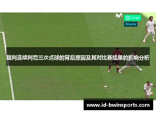 裁判连续判罚三次点球的背后原因及其对比赛结果的影响分析