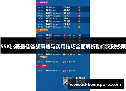 55K比赛最佳备战策略与实用技巧全面解析助你突破极限