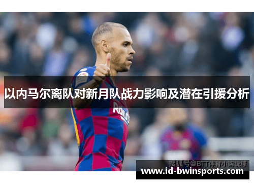 以内马尔离队对新月队战力影响及潜在引援分析