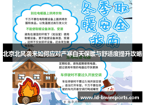 北京北风袭来如何应对严寒白天保暖与舒适度提升攻略