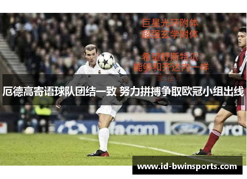厄德高寄语球队团结一致 努力拼搏争取欧冠小组出线