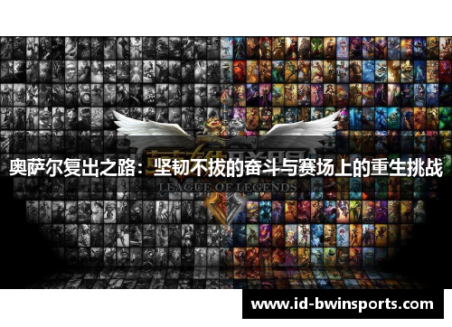 奥萨尔复出之路：坚韧不拔的奋斗与赛场上的重生挑战