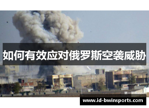 如何有效应对俄罗斯空袭威胁