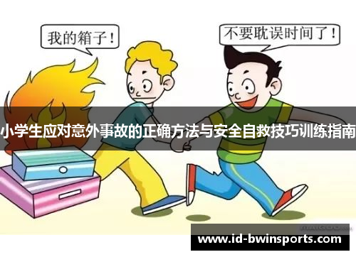 小学生应对意外事故的正确方法与安全自救技巧训练指南