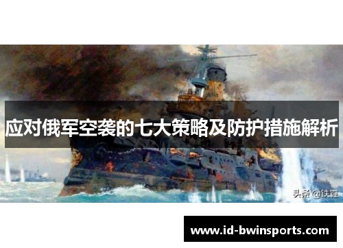 应对俄军空袭的七大策略及防护措施解析