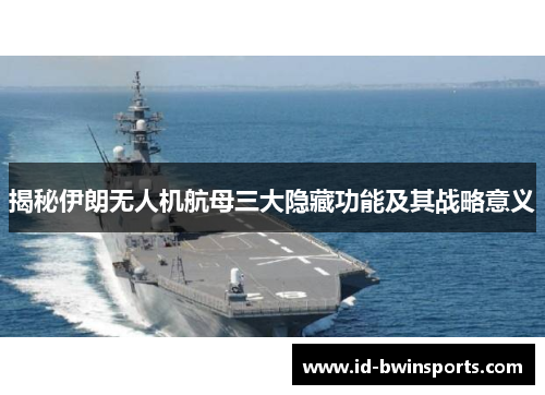 揭秘伊朗无人机航母三大隐藏功能及其战略意义