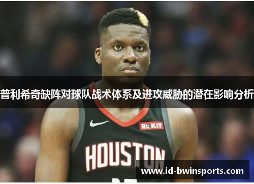 普利希奇缺阵对球队战术体系及进攻威胁的潜在影响分析