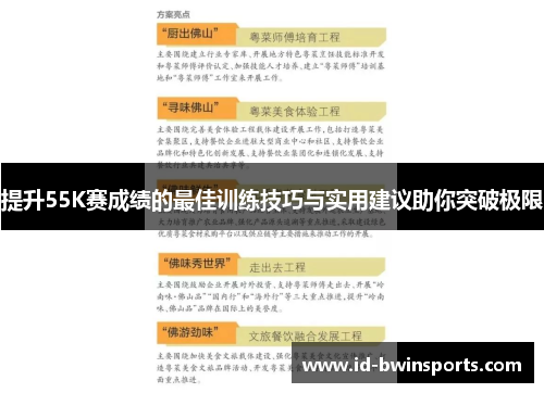 提升55K赛成绩的最佳训练技巧与实用建议助你突破极限