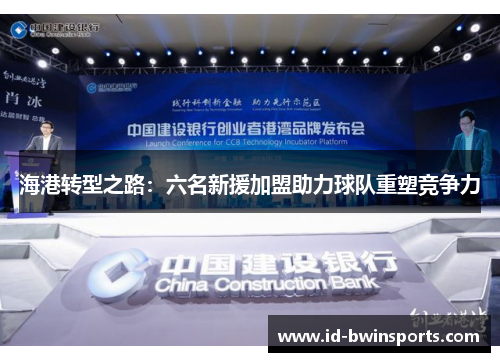 海港转型之路：六名新援加盟助力球队重塑竞争力