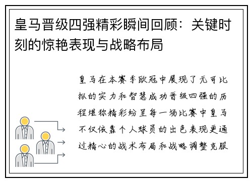 皇马晋级四强精彩瞬间回顾：关键时刻的惊艳表现与战略布局