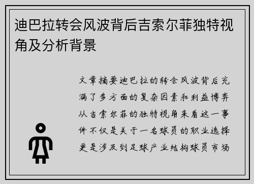 迪巴拉转会风波背后吉索尔菲独特视角及分析背景