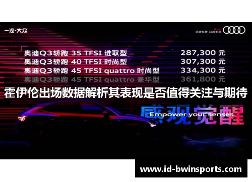 霍伊伦出场数据解析其表现是否值得关注与期待