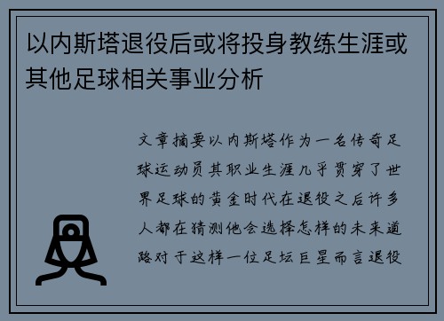 以内斯塔退役后或将投身教练生涯或其他足球相关事业分析