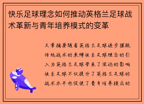 快乐足球理念如何推动英格兰足球战术革新与青年培养模式的变革