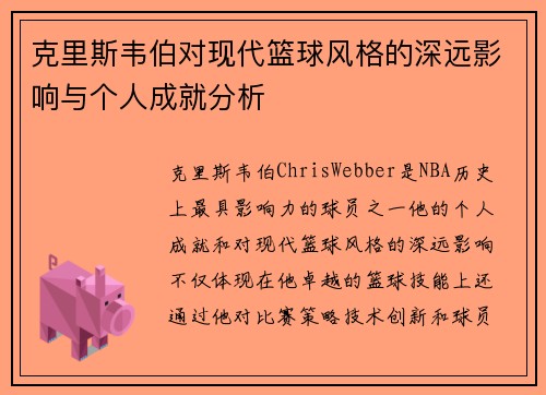 克里斯韦伯对现代篮球风格的深远影响与个人成就分析