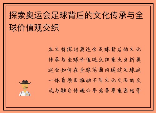 探索奥运会足球背后的文化传承与全球价值观交织