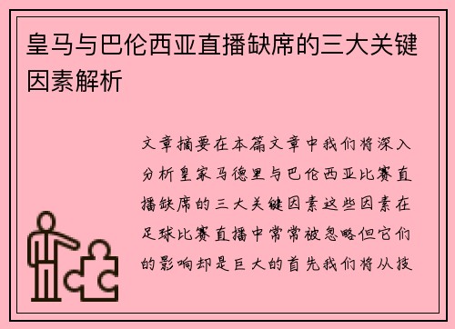 皇马与巴伦西亚直播缺席的三大关键因素解析