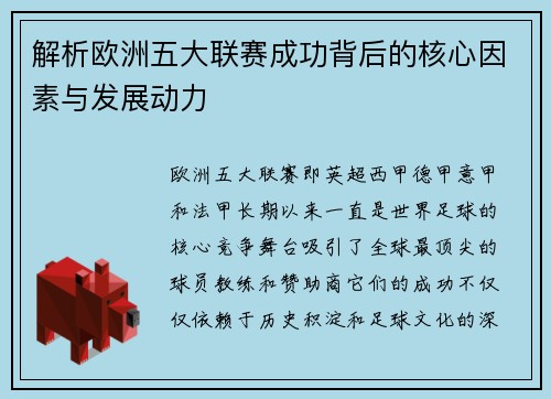 解析欧洲五大联赛成功背后的核心因素与发展动力