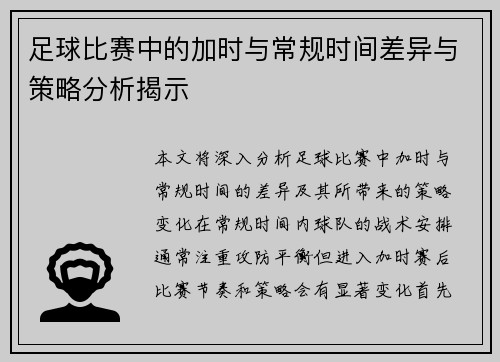 足球比赛中的加时与常规时间差异与策略分析揭示