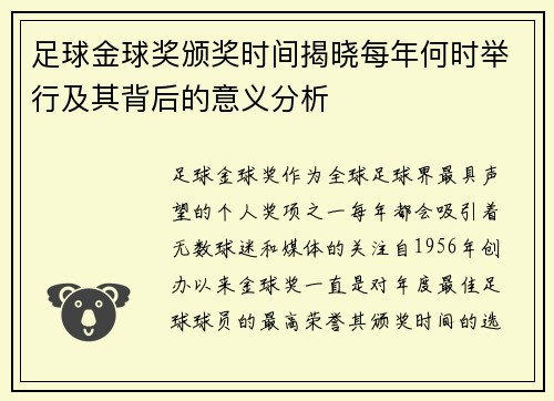 足球金球奖颁奖时间揭晓每年何时举行及其背后的意义分析