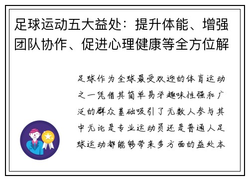 足球运动五大益处：提升体能、增强团队协作、促进心理健康等全方位解析