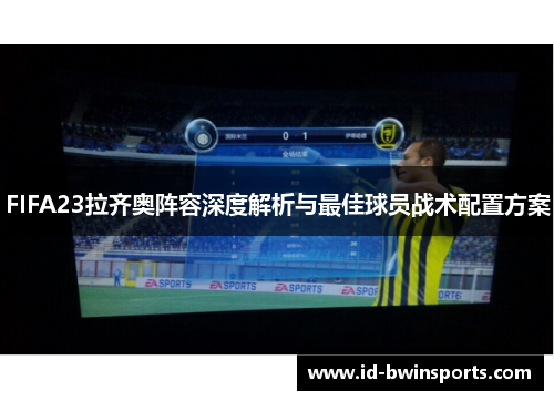 FIFA23拉齐奥阵容深度解析与最佳球员战术配置方案