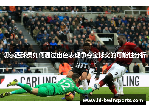 切尔西球员如何通过出色表现争夺金球奖的可能性分析
