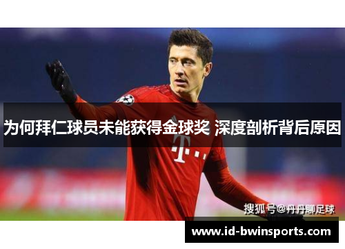 为何拜仁球员未能获得金球奖 深度剖析背后原因