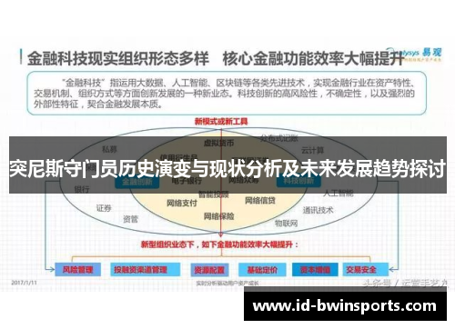 突尼斯守门员历史演变与现状分析及未来发展趋势探讨