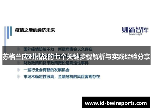 苏格兰应对挑战的七个关键步骤解析与实践经验分享