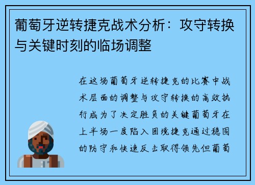 葡萄牙逆转捷克战术分析：攻守转换与关键时刻的临场调整