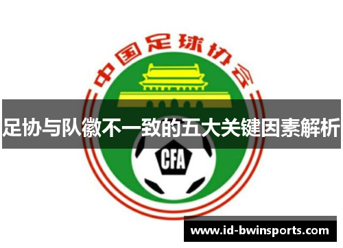 足协与队徽不一致的五大关键因素解析