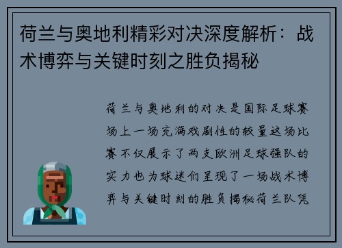荷兰与奥地利精彩对决深度解析：战术博弈与关键时刻之胜负揭秘