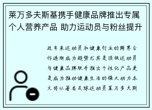 莱万多夫斯基携手健康品牌推出专属个人营养产品 助力运动员与粉丝提升健康生活